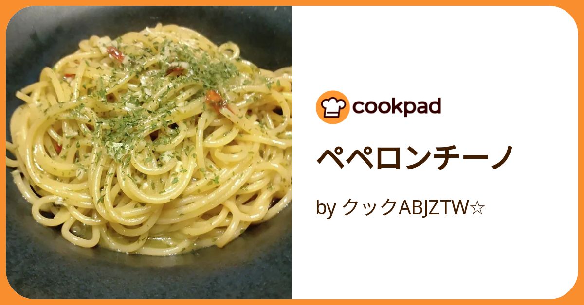 ペペロンチーノ by クックABJZTW☆ 【クックパッド】 簡単