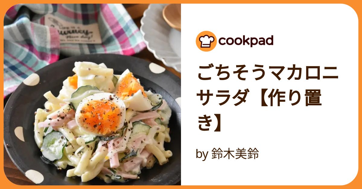 ごちそうマカロニサラダ【作り置き】 by 鈴木美鈴 ごちそうマカロニサラダ【作り置き】 by 鈴木美鈴