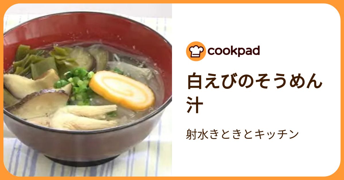 白えびのそうめん汁 by 射水きときとキッチン 【クックパッド】 簡単おいしいみんなのレシピが392万品