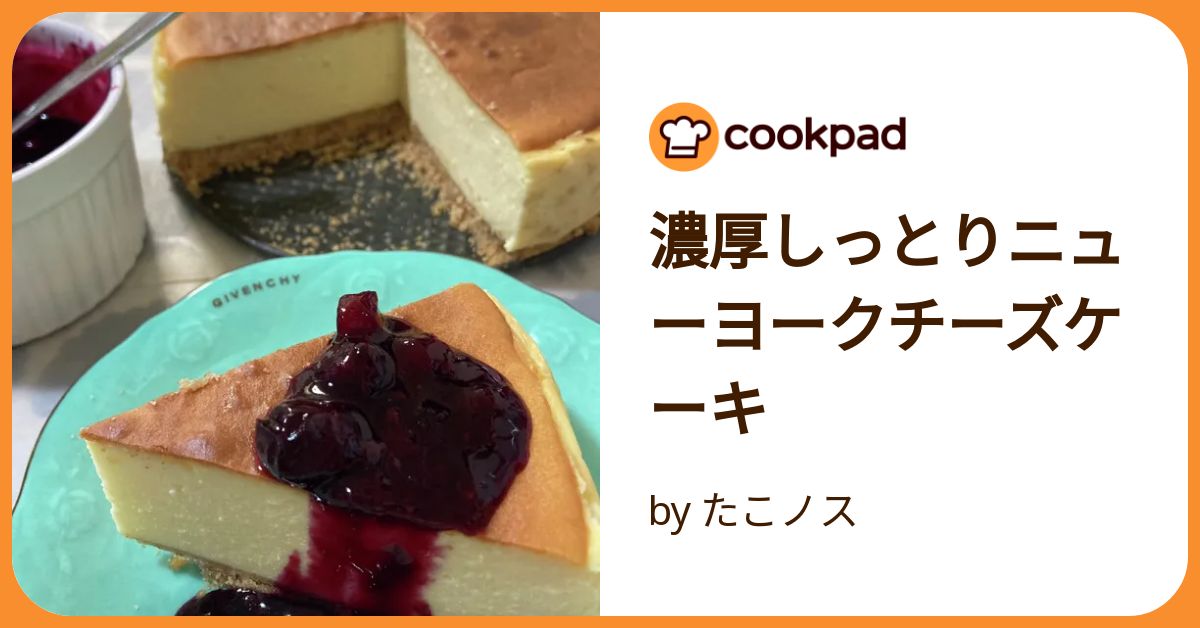 濃厚しっとりニューヨークチーズケーキ by たこノス