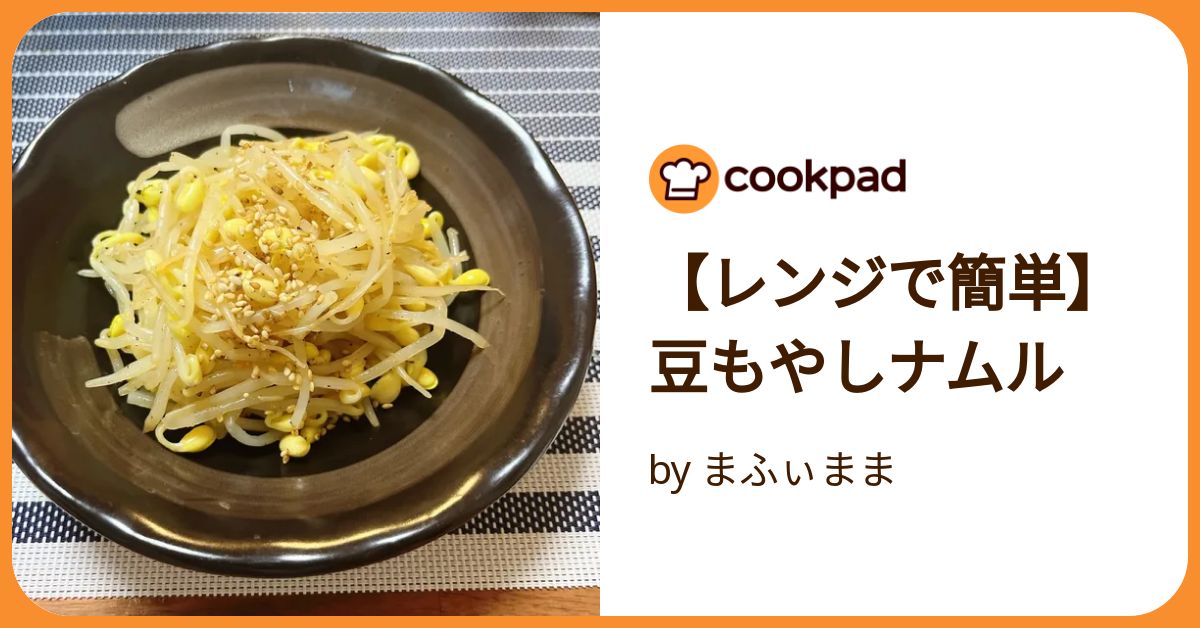 レンジで簡単】豆もやしナムル by まふぃまま 【クックパッド