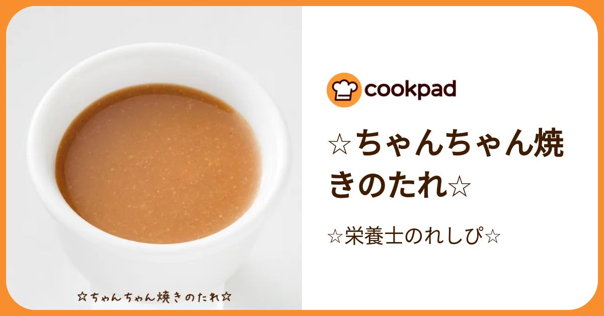 ☆ちゃんちゃん焼きのたれ☆ by ☆栄養士のれしぴ☆ 【クックパッド