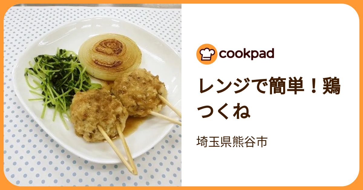 レンジで簡単！鶏つくね by 埼玉県熊谷市 【クックパッド】 簡単
