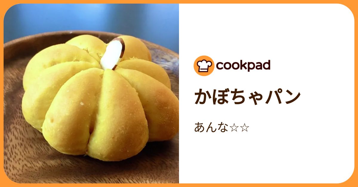【ラム様】スープ　エビ　栗かぼちゃ　手作り　菓子パン　惣菜パン かぼちゃパン by あんな 【クックパッド】 簡単おいしいみんなのレシピ