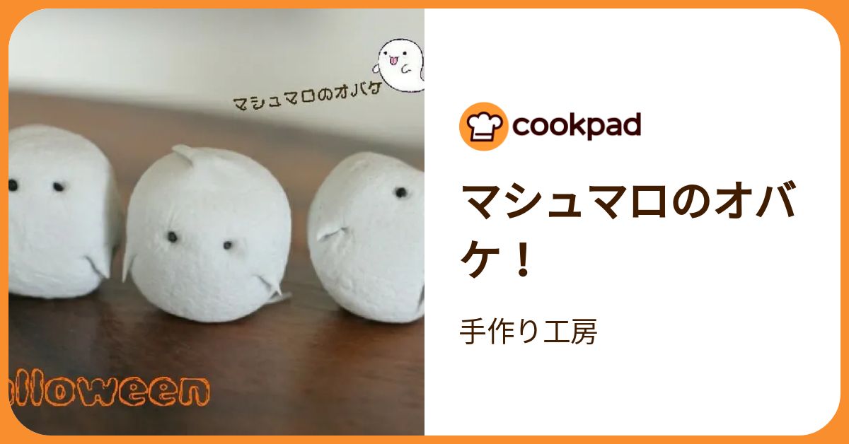 マシュマロのオバケ！ by 手作り工房 【クックパッド】 簡単おいしい