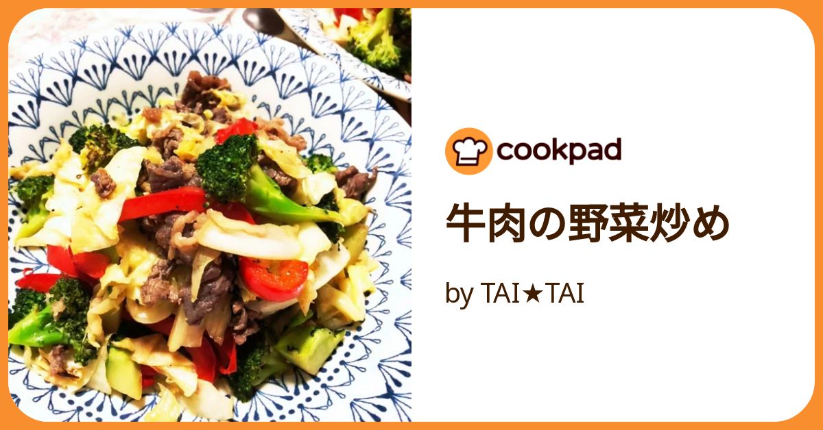 牛肉の野菜炒め by TAI★TAI