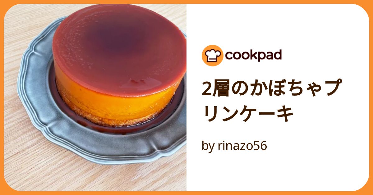 2層のかぼちゃプリンケーキ by rinazo56 【クックパッド】 簡単
