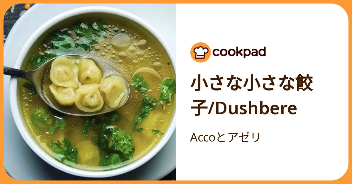 小さな小さな餃子/Dushbere by Accoとアゼリ 【クックパッド】 簡単おいしいみんなのレシピが392万品