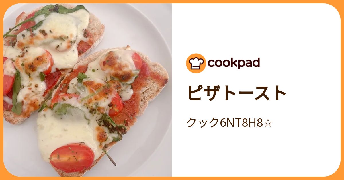 ピザトースト by クック6NT8H8☆ 【クックパッド】 簡単おいしいみんなのレシピが392万品