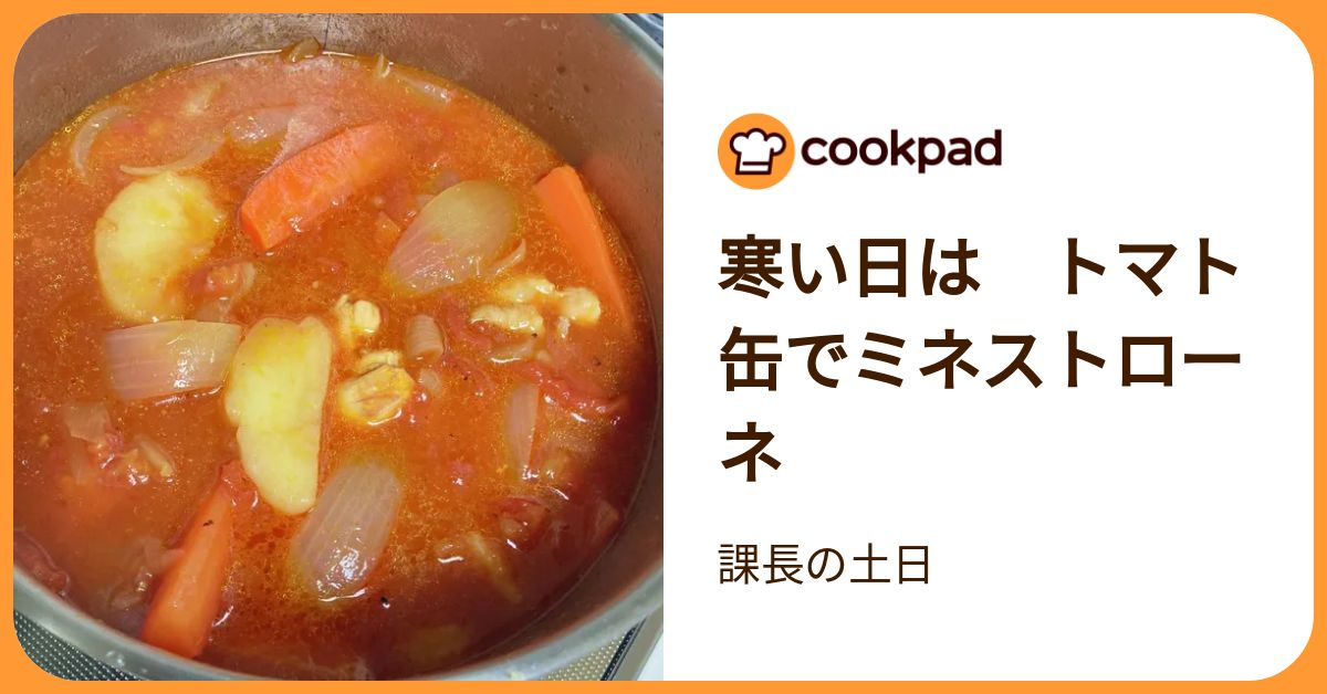 寒い日は トマト缶でミネストローネ by 課長の土日 【クックパッド】 簡単おいしいみんなのレシピが392万品