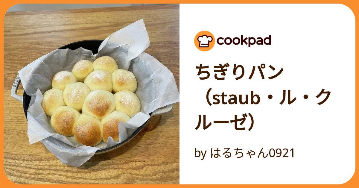 ちぎりパン（Staub・ル・クルーゼ） by はるちゃん0921