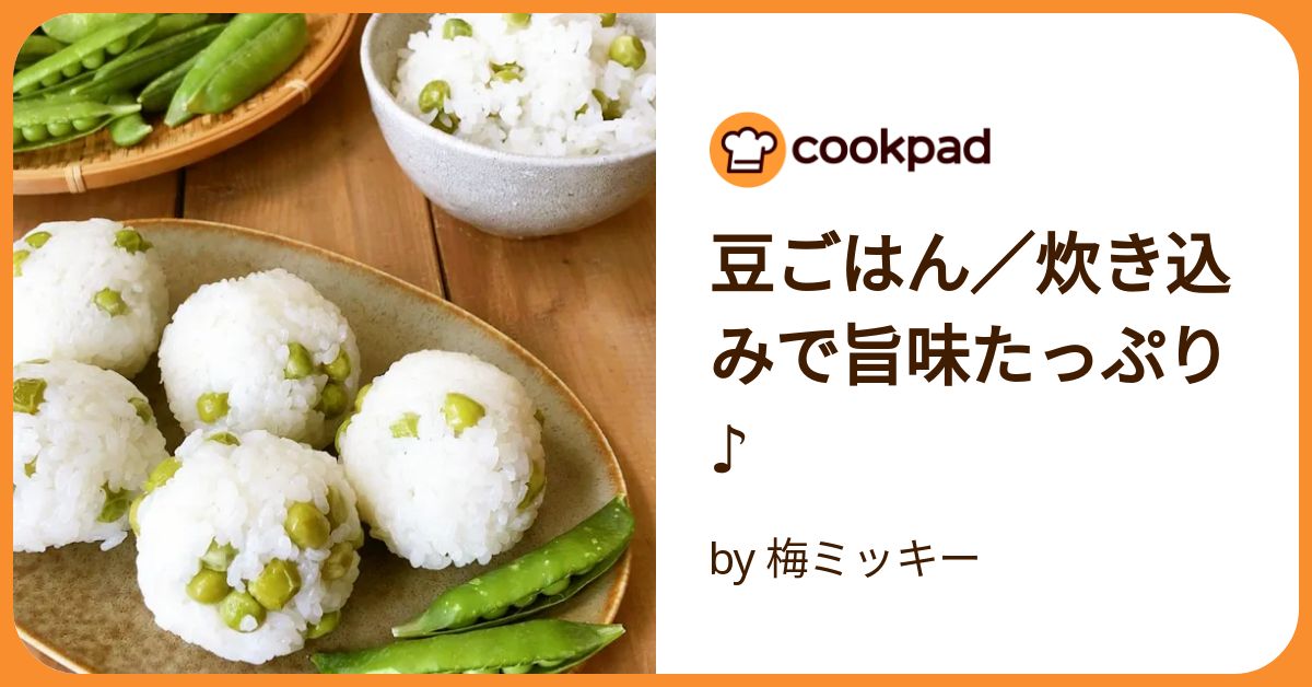 豆ごはん／炊き込みで旨味たっぷり♪ by 梅ミッキー 【クックパッド