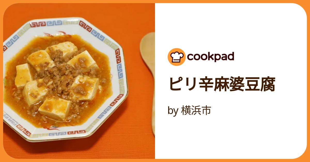 ピリ辛麻婆豆腐 by 横浜市 【クックパッド】 簡単おいしい