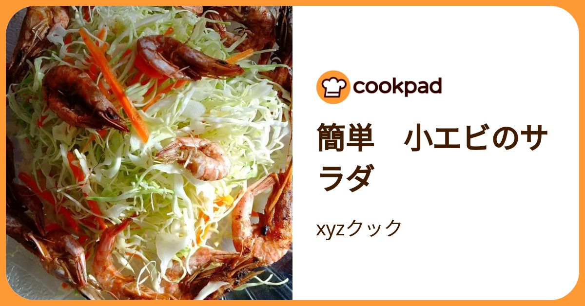 簡単 小エビのサラダ by xyzクック 【クックパッド】 簡単おいしいみんなのレシピが392万品