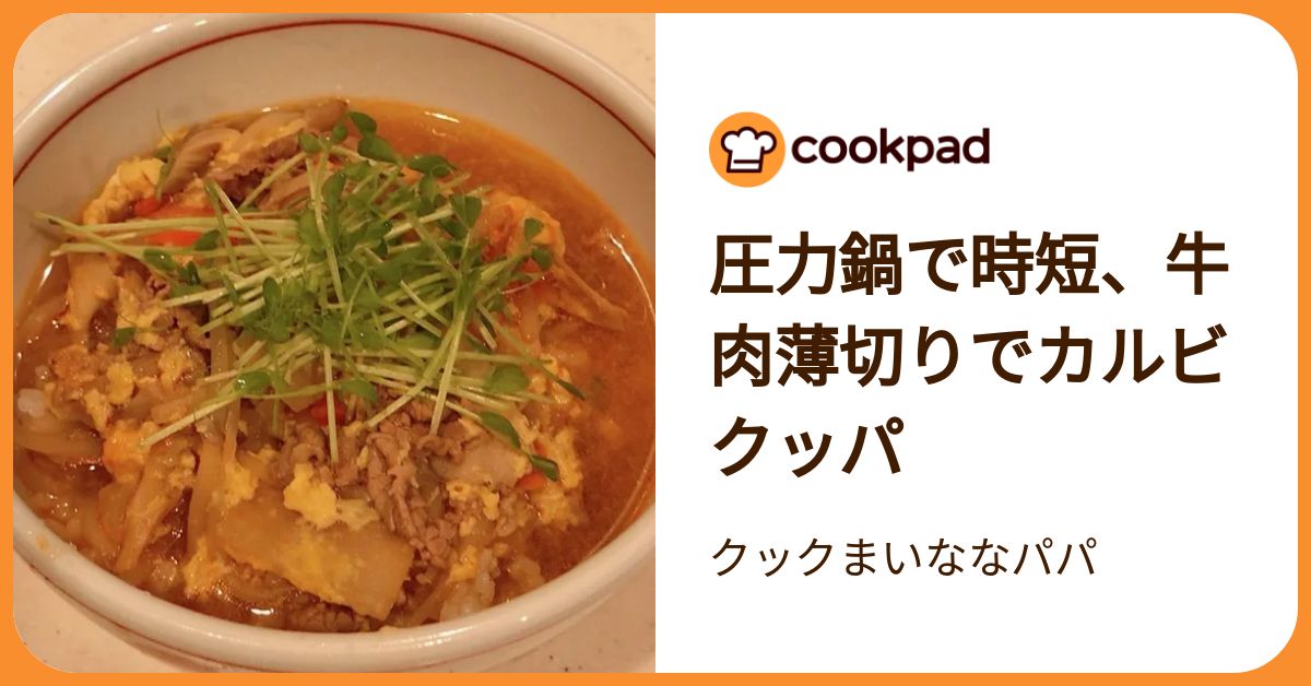 圧力鍋で時短、牛肉薄切りでカルビクッパ by クックまいななパパ
