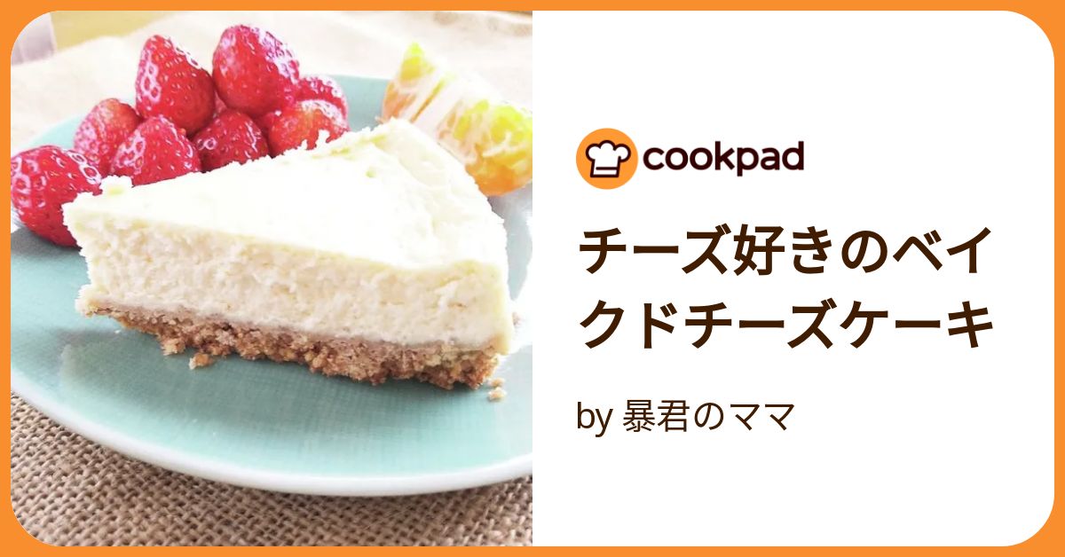 チーズ好きのベイクドチーズケーキ by 暴君のママ