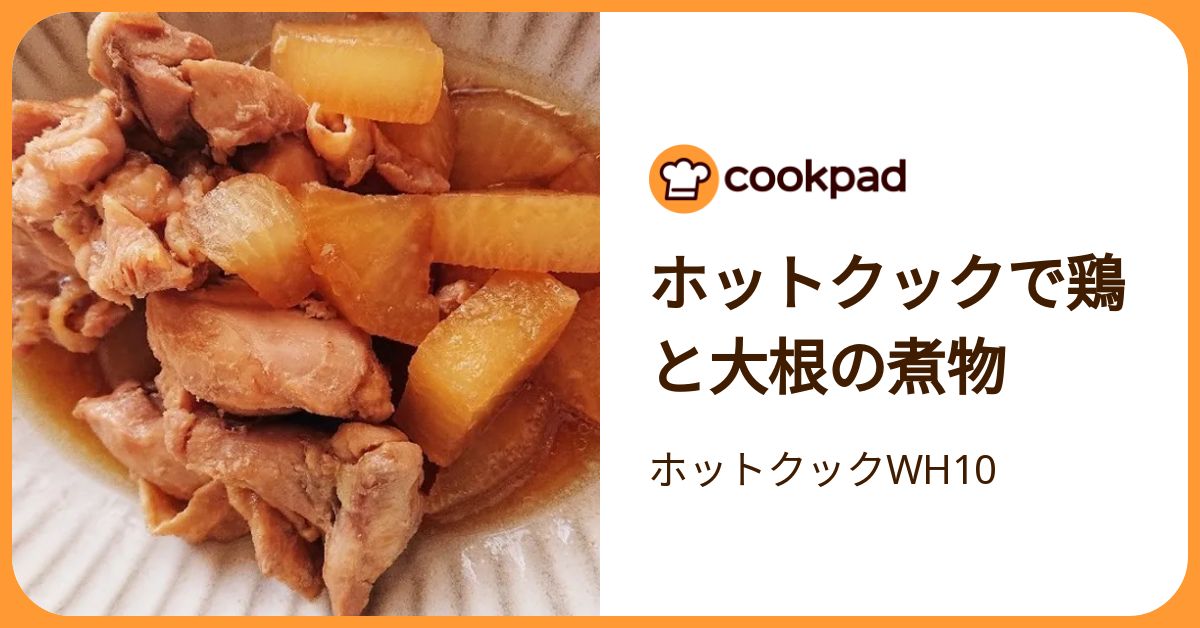 ホットクックで鶏と大根の煮物 by ホットクックWH10 【クックパッド