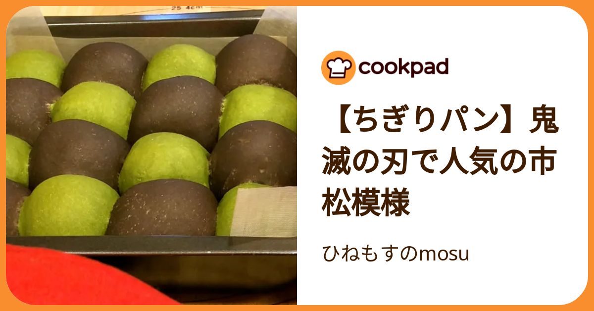 ちぎりパン】鬼滅の刃で人気の市松模様 by ひねもすのmosu