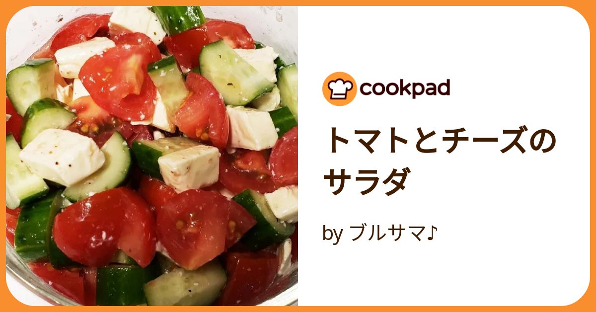 トマトとチーズ トマトとチーズのカプレーゼ】一番簡単なおもてなし風サラダ