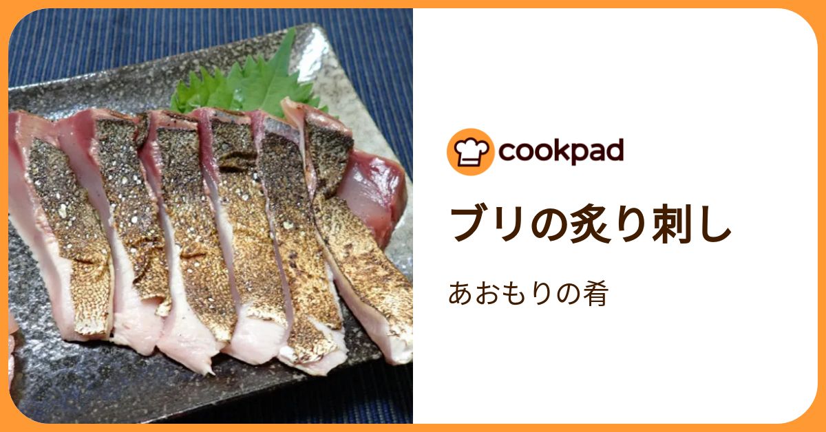 ブリの炙り刺し By あおもりの肴 【クックパッド】 簡単おいしいみんなのレシピが392万品 