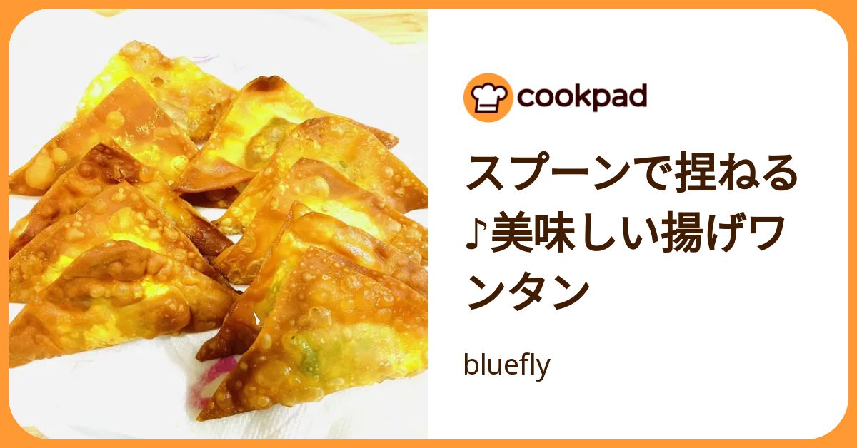 スプーンで捏ねる♪美味しい揚げワンタン by bluefly 【クックパッド】 簡単おいしいみんなのレシピが392万品
