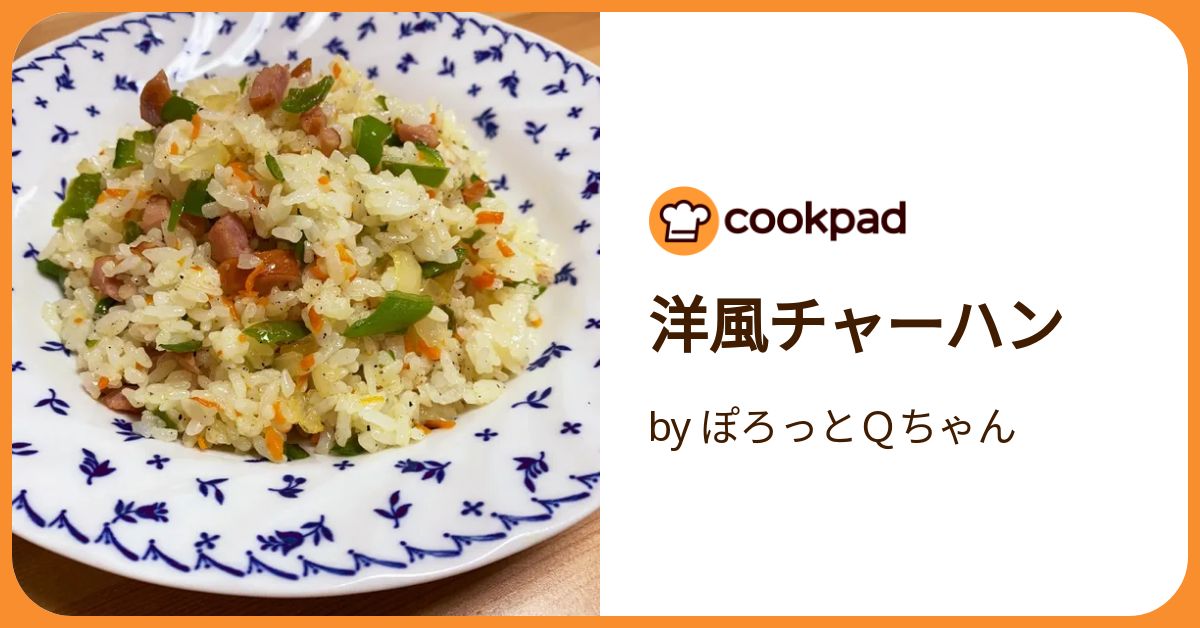 洋風チャーハン by ぽろっとQちゃん 【クックパッド】 簡単