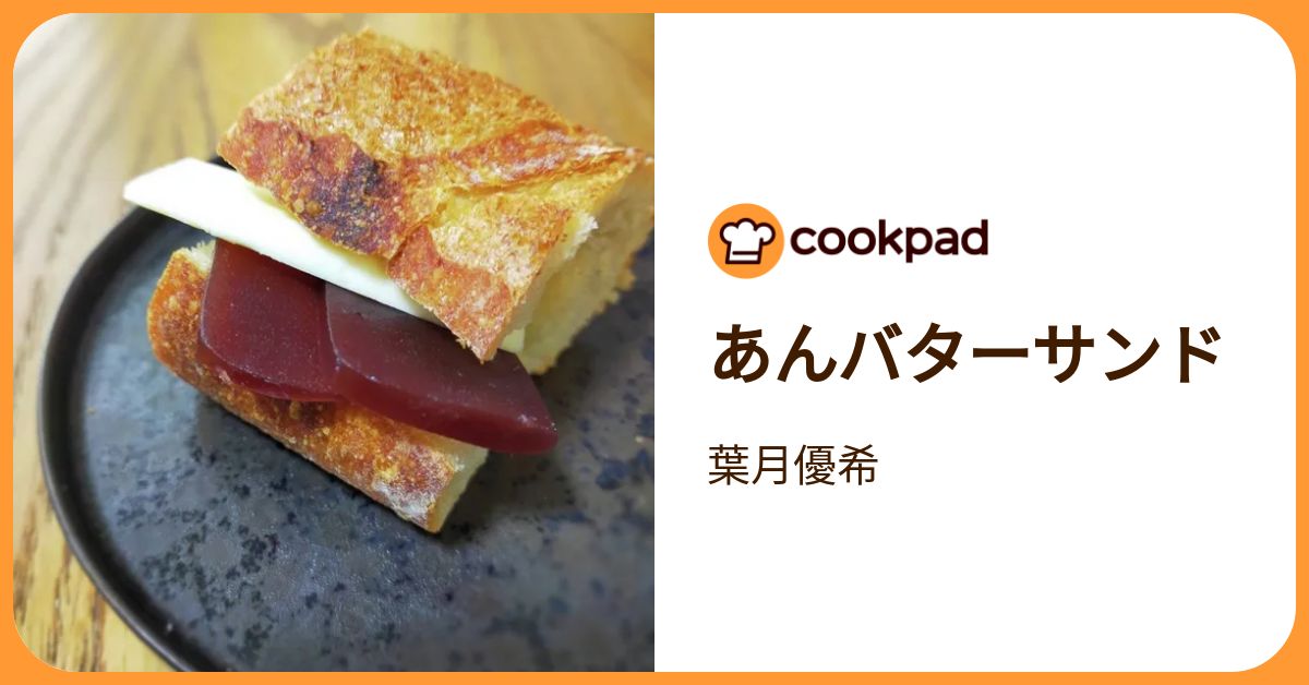 あんバターサンド by 葉月優希 【クックパッド】 簡単おいしいみんなの