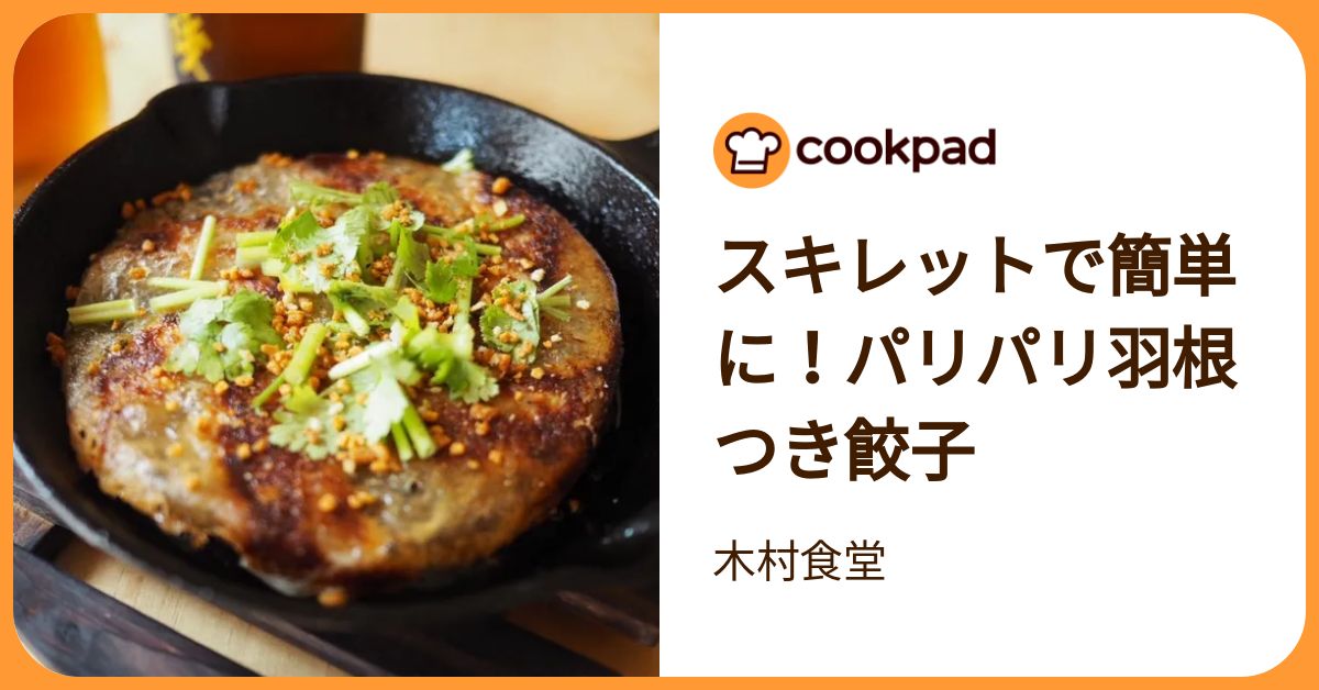 スキレットで簡単に！パリパリ羽根つき餃子 by 木村食堂 【クックパッド】 簡単おいしいみんなのレシピが392万品