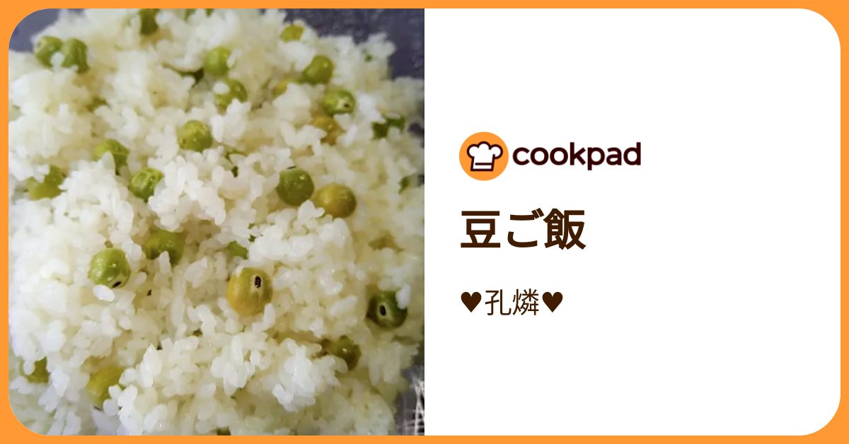 豆ご飯 by ♥孔燐♥ 【クックパッド】 簡単おいしいみんなのレシピが