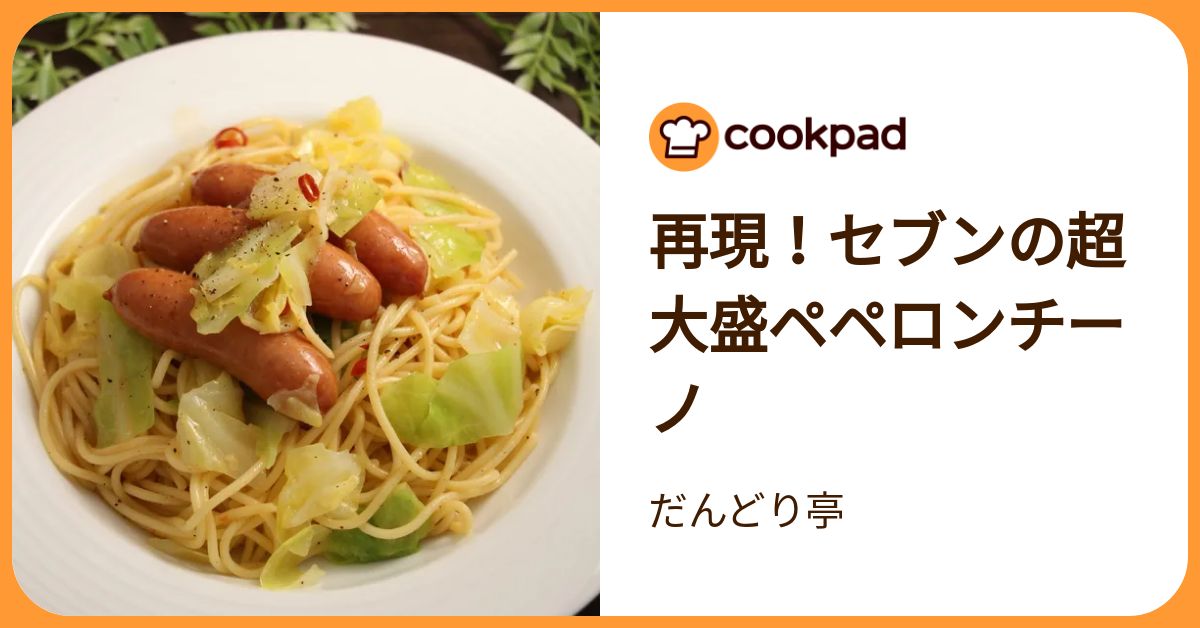 再現！セブンの超大盛ペペロンチーノ by だんどり亭 【クックパッド