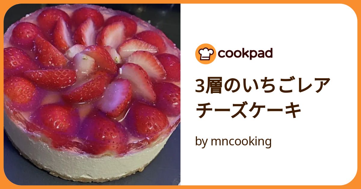3層のいちごレアチーズケーキ by mncooking 【クックパッド 3層のいちごレアチーズケーキ by mncooking 【クックパッド