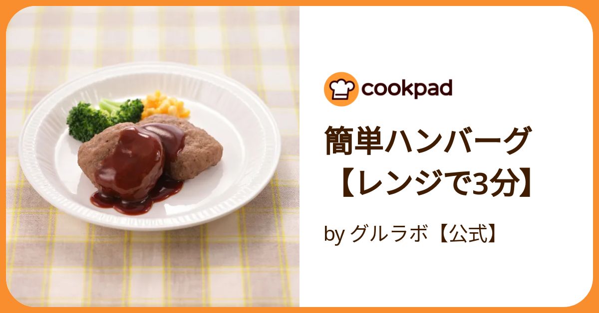 簡単ハンバーグ【レンジで3分】 by グルラボ【公式】 【クックパッド