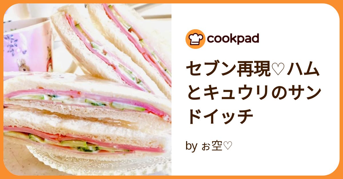 セブン再現♡ハムとキュウリのサンドイッチ by ぉ空♡ 【クックパッド