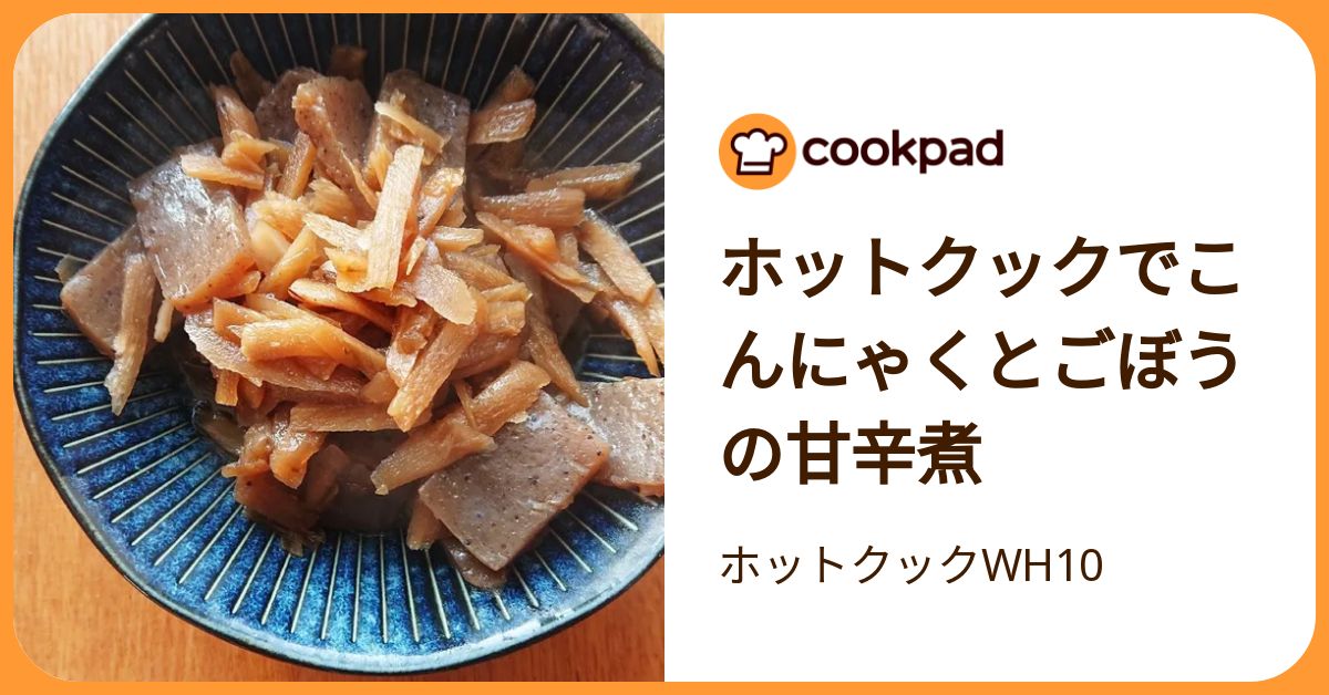 ホットクックでこんにゃくとごぼうの甘辛煮 by ホットクックWH10