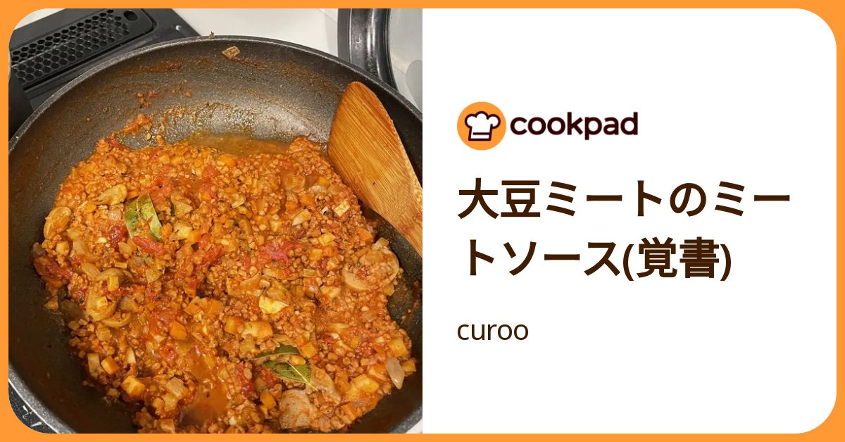 大豆ミートのミートソース(覚書) by curoo 【クックパッド】 簡単おいしいみんなのレシピが392万品