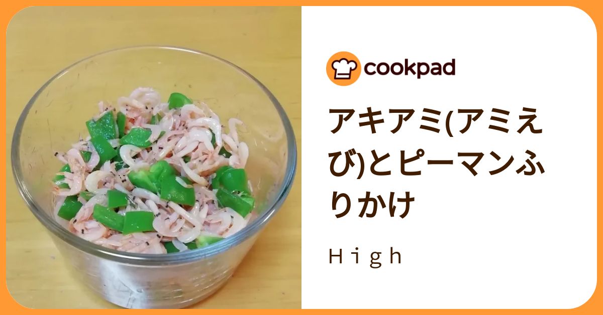 アキアミ(アミえび)とピーマンふりかけ by High 【クックパッド】 簡単おいしいみんなのレシピが392万品