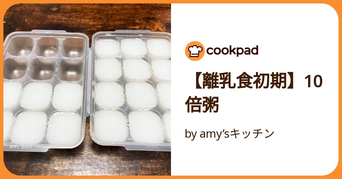 離乳食初期】10倍粥 by amy'sキッチン 【クックパッド】 簡単