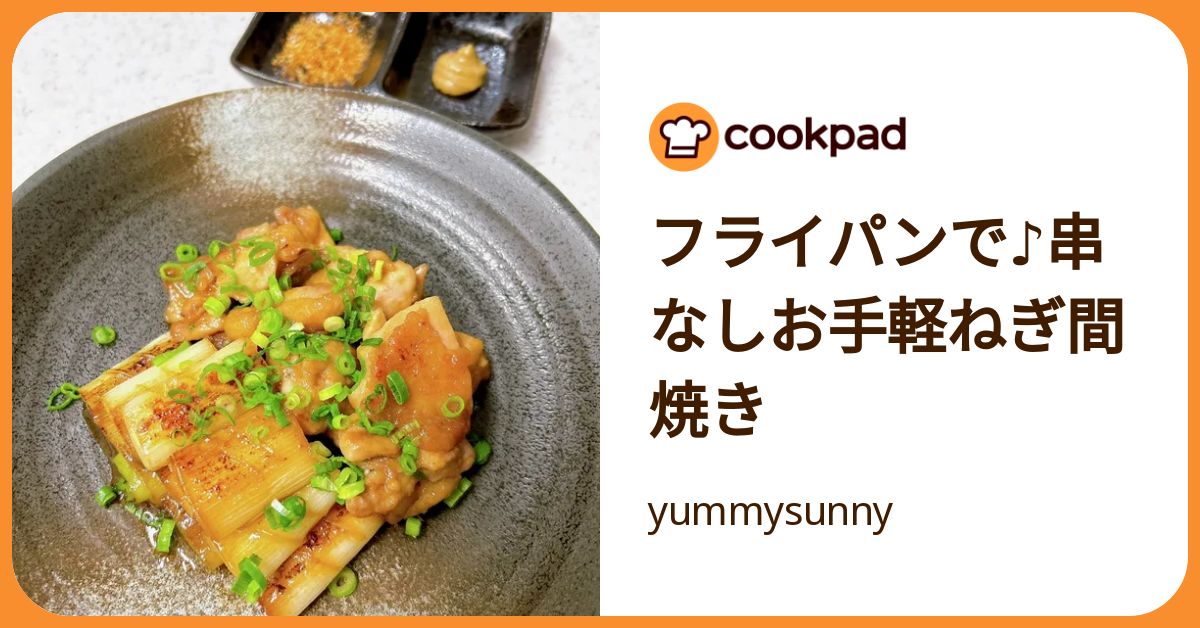 クックパッド フライパンで♪串なしお手軽ねぎ間焼き by yummysunny 【クックパッド