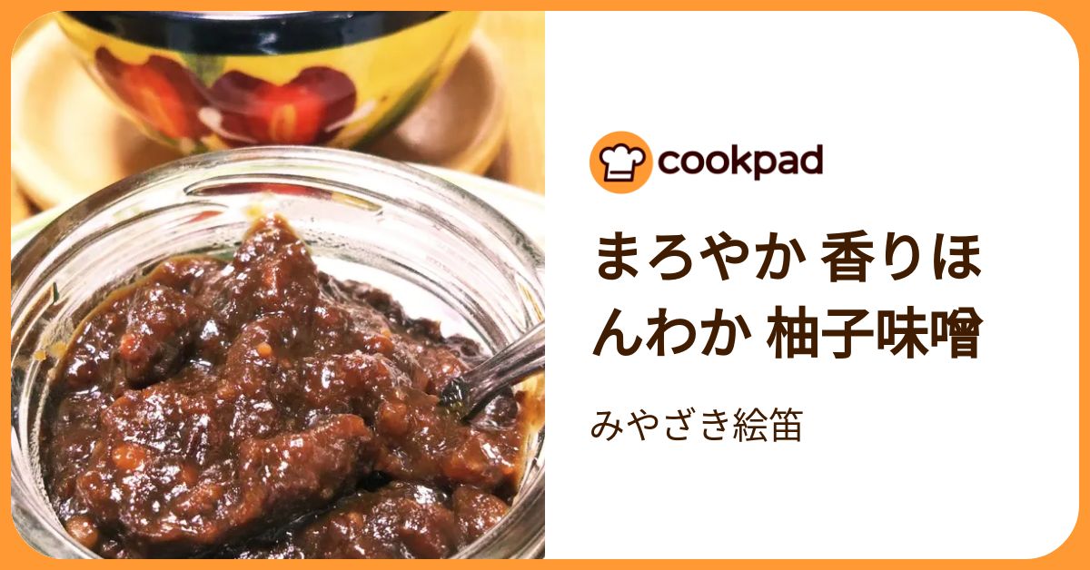 まろやか 香りほんわか 柚子味噌 by みやざき絵笛 【クックパッド】 簡単おいしいみんなのレシピが392万品