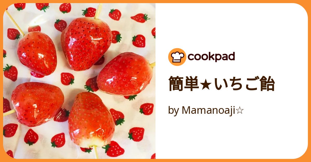 簡単☆いちご飴 by Mamanoaji☆ 【クックパッド】 簡単おいしい