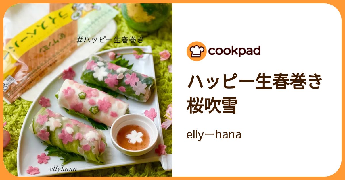 ハッピー生春巻き桜吹雪 by ellyーhana 【クックパッド】 簡単おいしい