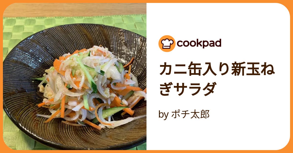 カニ缶入り新玉ねぎサラダ by ポチ太郎 【クックパッド】 簡単おいしい