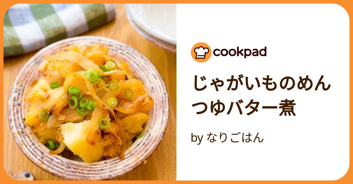じゃがいものめんつゆバター煮 by なりごはん 【クックパッド