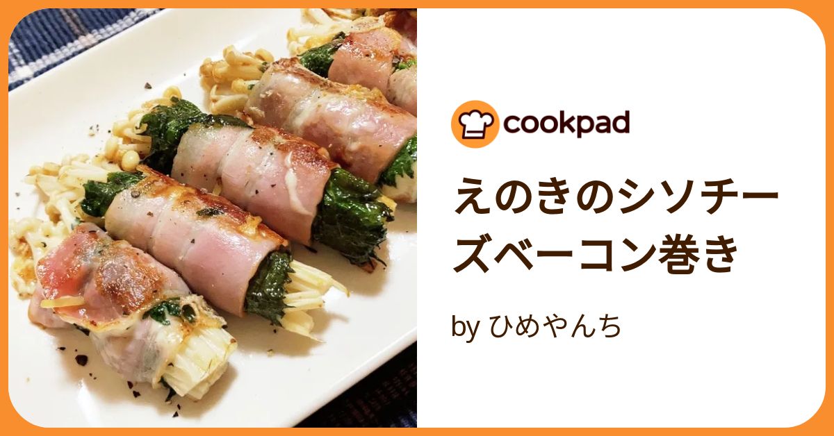 えのきのシソチーズベーコン巻き by ひめやんち 【クックパッド