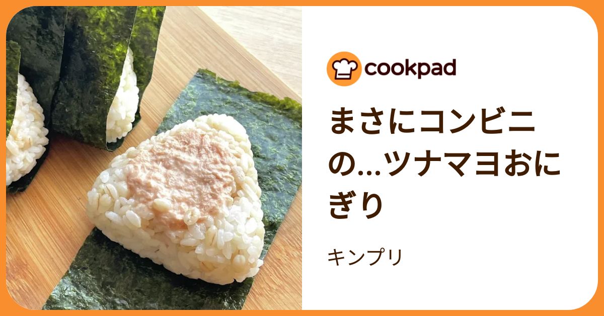 1700人絶賛レシピも！◯◯でコンビニ味「ツナマヨおにぎり
