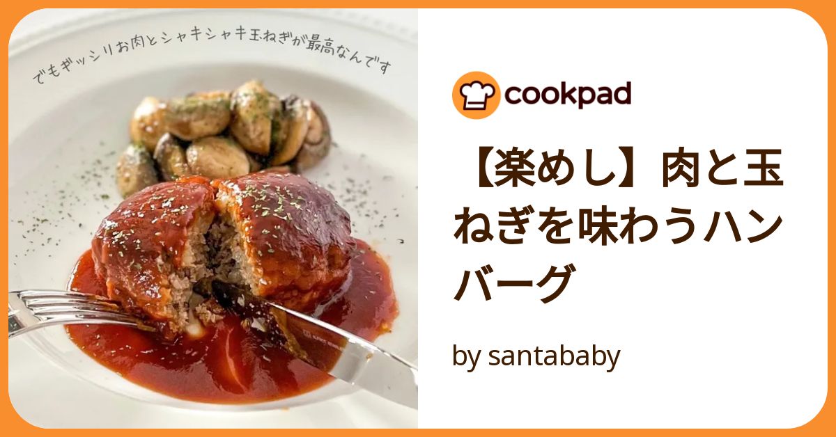 楽めし】肉と玉ねぎを味わうハンバーグ by santababy