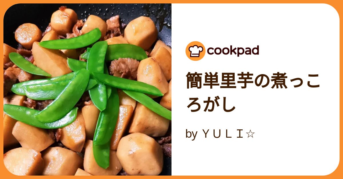簡単里芋の煮っころがし by YULI☆ 【クックパッド】 簡単おいしい