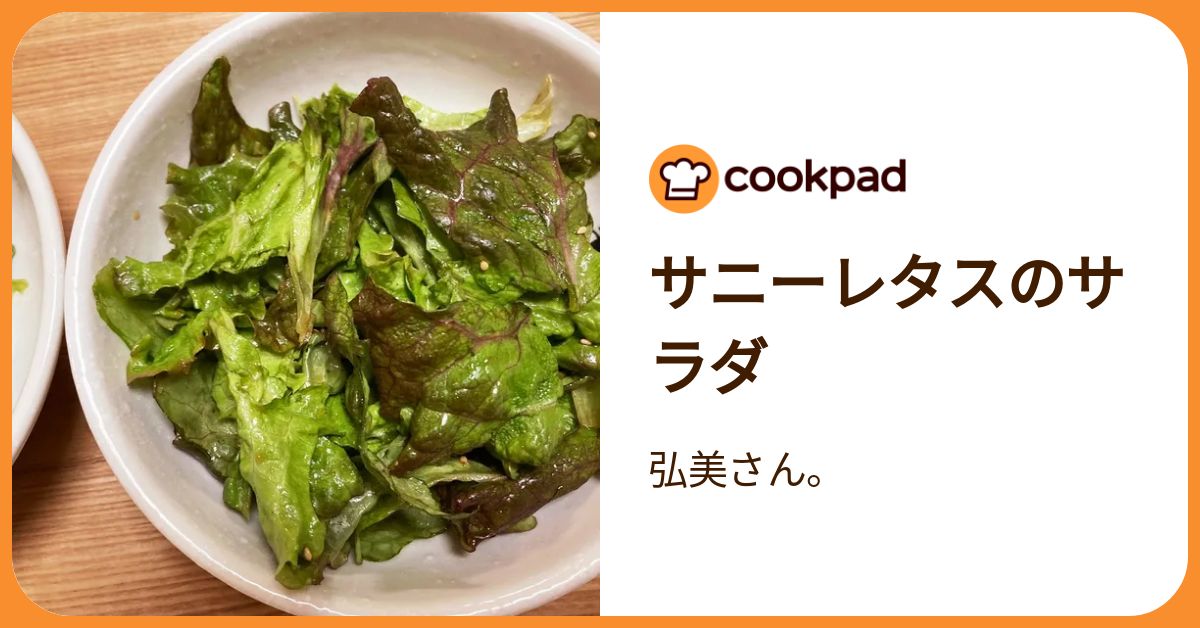 サニーレタスのサラダ by 弘美さん。 【クックパッド】 簡単おいしい