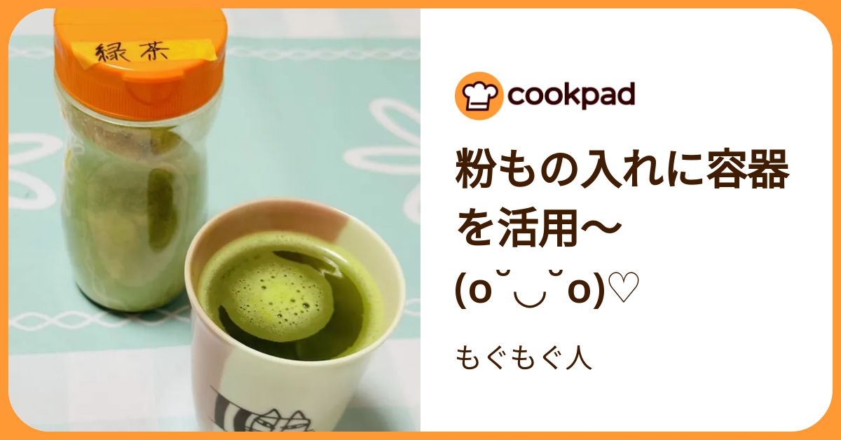 粉もの入れに容器を活用〜(O˘ ˘O)♡ by もぐもぐ人 【クックパッド】 簡単おいしいみんなのレシピが392万品