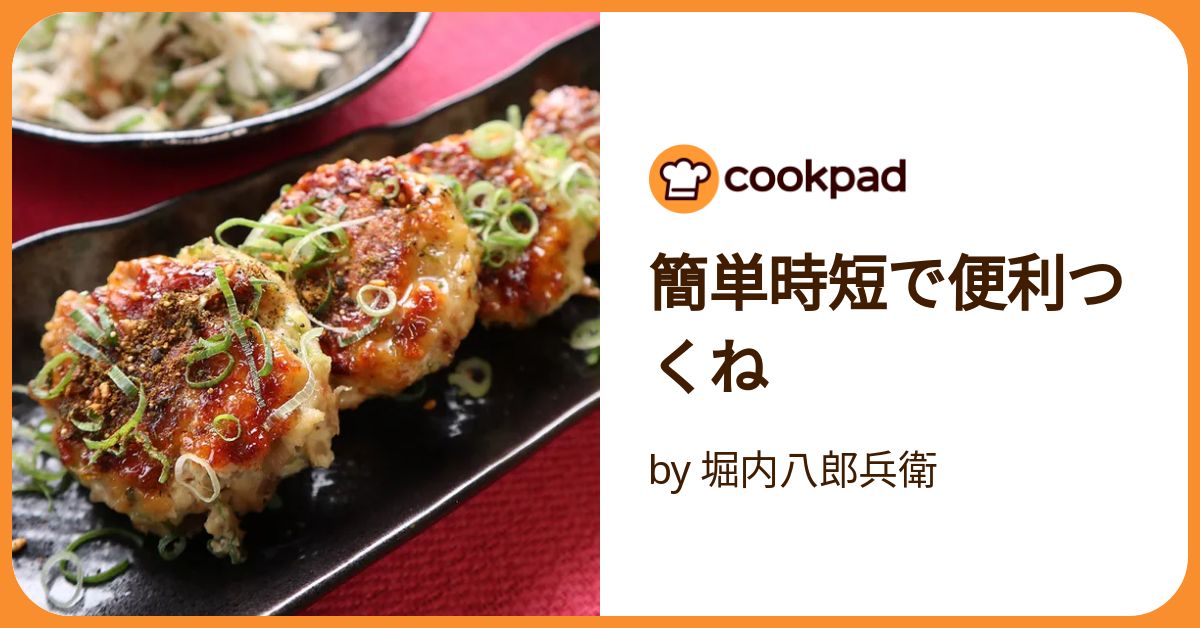 簡単時短で便利つくね by 堀内八郎兵衛 【クックパッド】 簡単おいしい